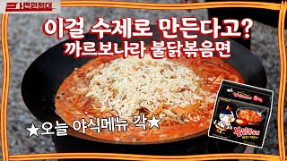 우유를 넣고 수제로 만든다고..? 치즈까지 조합 미쳤다..까르보나라 불닭볶음면!ㅣMukbang, Eating show, Carbonara spicy Ramenㅣ [라면원정대]