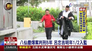 八仙塵爆案判刑5年呂忠吉明年1/2入監