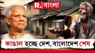 Bangladesh News LIVE | কাঙাল হচ্ছে দেশ, বাংলাদেশ শেষ!