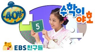 [EBS친구들] [수학이 야호] - 크다 작다/규칙을 찾아라/1, 2, 3, 4, 5 그리고 0