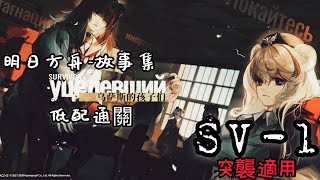 ［明日方舟］烏薩斯的孩子們。SV-1低配通關。突襲適用。