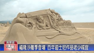 20230609觀天下新聞 福隆沙雕季登場 百年迪士尼作品老少咸宜