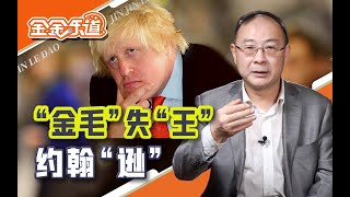 内阁造反、首相被炒，英国恐将从大不列颠变成小不列颠【金金乐道·金灿荣】