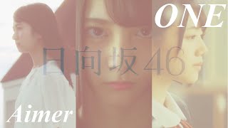 【MAD】日向坂46×ONE【Aimer】