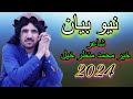 new bayan kher  muhammad manzrKhel 2024  | Pashto New Song | نوے بیان شاعر خیر محمد منظر خیل