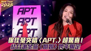 徐佳瑩突唱〈APT.〉超驚喜！　結合謝金燕〈姐姐〉跨年限定