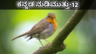 ಕನ್ನಡ ನುಡಿಮುತ್ತು-12|Kannada Nudimuttugalu|