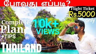 குறைந்த செலவில் Thailand | How to Plan for Thailand | YTK