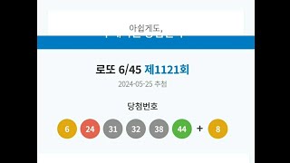 [매주5천] 제1121회 로또 당첨 번호 6·24·31·32·38·44 보너스 8