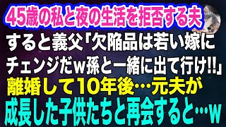 45歳の私と夜の生活を拒否する夫。すると義父「欠陥品は若い嫁にチェンジするｗ懐かない孫も出て行け‼」→離婚して10年後…夫が成長した子供たちと再会すると…ｗ【スカッとする話】