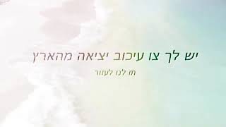 משרד עוד ביטול עיכוב יציאה מהארץ