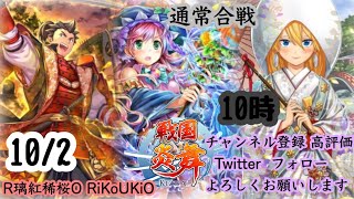 新『戦国炎舞』10/2 10時 通常合戦