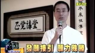 20110610法界衛星發願接引願力殊勝-蔡老師