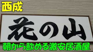 ボリュームありの【１人鍋が400円】で楽しめる西成の居酒屋さん！