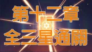 【魔靈召喚 失落的世紀】[密技] 第十二章 無課全3星通關教學 - Chapter 12 all 3 star tricks