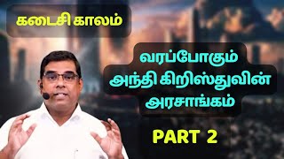 வரப்போகும் அந்தி கிறிஸ்துவின் அரசாங்கம் - PART 2 | Jesus second coming | BRO.M.D.JEGAN