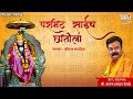 परमिट साईंचं छातीला Permit Saich Chatila | Sai Bhajan | Sharavan Bala Ingle | Sai Palkhichi Bhajane