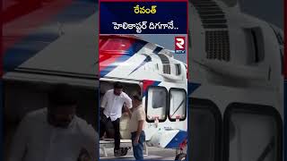 రేవంత్ హెలికాప్టర్ దిగగానే.. | CM Revanth Reddy Grand Helicopter Entry At Kondareddy palli | RTV