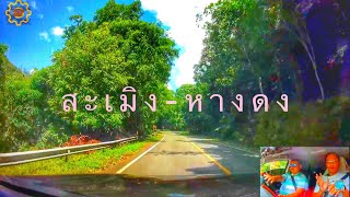 เส้นทางวัดจันทร์-สะเมิง EP3 ช่วงสะเมิงไปหางดง เชียงใหม่ คดเคี้ยว สูงชัน ไม่หมู Highway 1269