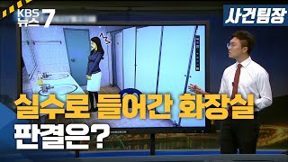 [사건팀장] 실수로 들어간 화장실…판결은? / KBS 뉴스7 대전 세종 충남 - 6월 30일(수)