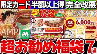 【ゆっくり解説】知らないと大損！モスバーガーなど人気ファーストフードお勧め福袋7選！