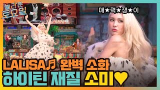 첫 소절만에 바로?! 리사의 '라리사' 완벽 소화하는 하이틴 여주 재질 소미♡#놀라운토요일 | amazingsaturday EP.189 | tvN 211204 방송