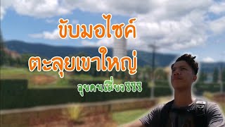 ขับมอเตอร์​ไซค์​ไปเที่ยวเขา​ใหญ่​ | ทริปแก้เหงา​ | แบกเป้เที่ยวคน​เดียว​ | Bearyor​ พา​เที่ยว​ Ep.7