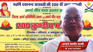 महर्षि दयानंद सरस्वती जी की 200 जयंती के उपलक्ष्य में 200 कुण्डीय यज्ञ का आयोजन शाहजहांपुर में।