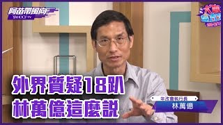 外界質疑18趴 林萬億這麼說【Yahoo TV 阿苗帶風向】