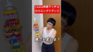 【144cmの先輩】声高マッチョのカエンタケダンス【カエンタケ/らでん】#shorts