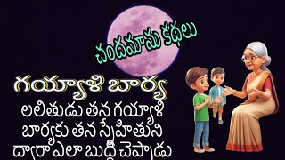 చందమామ కథలు - 1974 జులై మాసము కథ :గయ్యాళిబార్య // Bedtime Stories for Children //