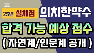 [25년 수능 실채점- 2025 의치한약수 메디컬라인 합격 가능예상 점수 공개]- 백분위 표준점수 자연계 인문계  예상컷 라인