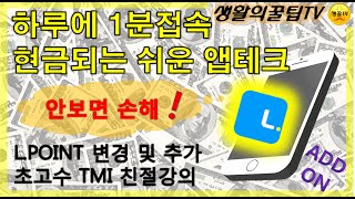 [앱태크][업데이트] L POINT 출석체크 추가 어플 공개 + 변경점