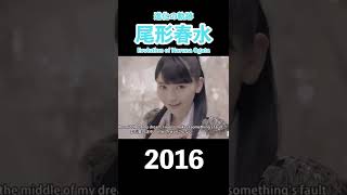 尾形春水 進化の軌跡 2014~2018 モーニング娘。 #shorts