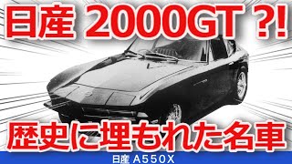 【ゆっくり解説】幻の日産2000GT、トヨタ2000GTのベース車？