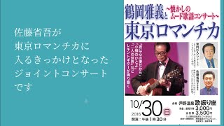 【これがきっかけで東京ロマンチカのメンバーになりました】♪明日からあなたは  ♪君は心の妻だから