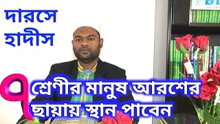 দারসে হাদীস।  যে ৭ প্রকার লোক আরশের নিচে স্থান পাবেন।Darse Hadith.