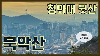 북악산 한양도성길 등산/트래킹 가이드