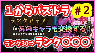 【無課金パズドラ】#2～衝撃のランクアップがやばすぎるｗそしていきなり交換システムを利用します！～【実況】