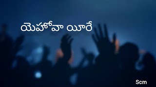 yehova ere  (యెహోవా యీరే)#sathvikmusic