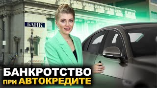 Банкротство при автокредите | Что будет с АВТОМОБИЛЕМ ПРИ БАНКРОТСТВЕ?