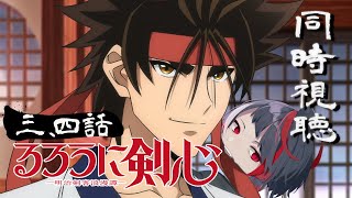 【同時視聴】推しの斬左を観るぞ！るろうに剣心第三話と四話【ぞ！】【地球意思】【Vtuber】