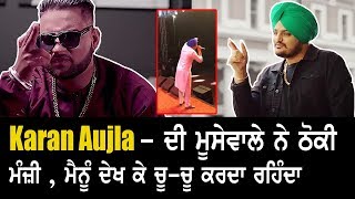 ਗਰਮ ਮੁੱਦਾ ! Sidhu Moose Wala Reply to Karan Aujla - ਮੈਨੂੰ ਦੇਖ ਕੇ ਚੂ-ਚੂ ਕਰਦਾ