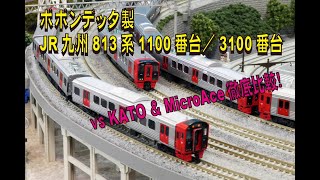 ポポンデッタ製 JR九州813系 1100番台／3100番台 vs KATO ＆ MicroAce 徹底比較！【グッ鉄の秘密基地】