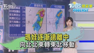 瑪娃逐漸遠離中 向北北東轉東北移動｜TVBS新聞 @TVBSNEWS01