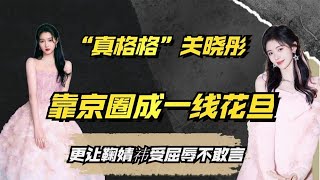 关晓彤靠京圈身家过亿，让鞠婧祎受委屈不敢言，鹿晗终究是高攀？