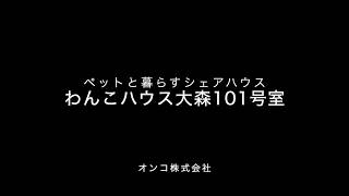 東京都大田区にある「犬好きが集まる『わんこハウス大森』101号室」は、愛犬と暮らすシェアハウス！ペットと暮らす新しい生活スタイル♪