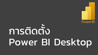 การติดตั้ง Power BI Desktop 2022 (How to install Power BI Desktop)