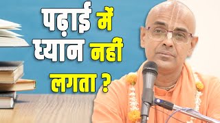 पढ़ाई में ध्यान नहीं लगता ? || HG Mohanrupa Prabhu