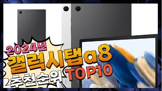 지금 사야 할 갤럭시탭a8! 2024년 추천 Top10!